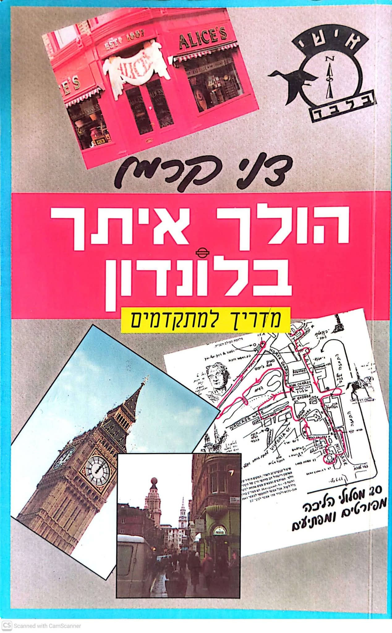 דני קרמן - הולך איתך בלונדון: מדריך למתקדמים