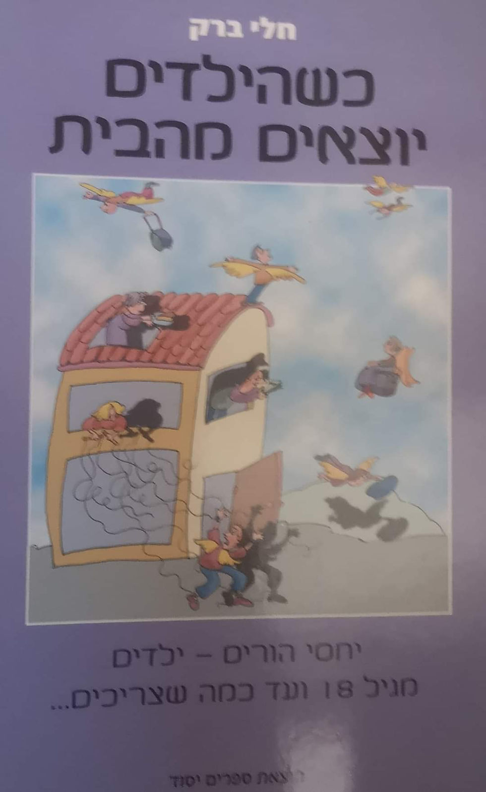 תמונה ממוזערת: חלי ברק - כשהילדים יוצאים מהבית: יחסי הורים ילדים מגיל 18 ועד כמה שצריך....