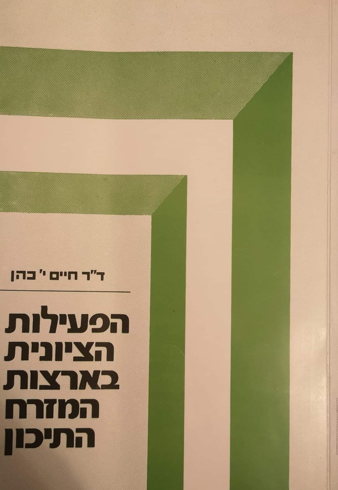 דוקטור חיים י. כהן - הפעילות הציונית בארצות המזרח התיכון