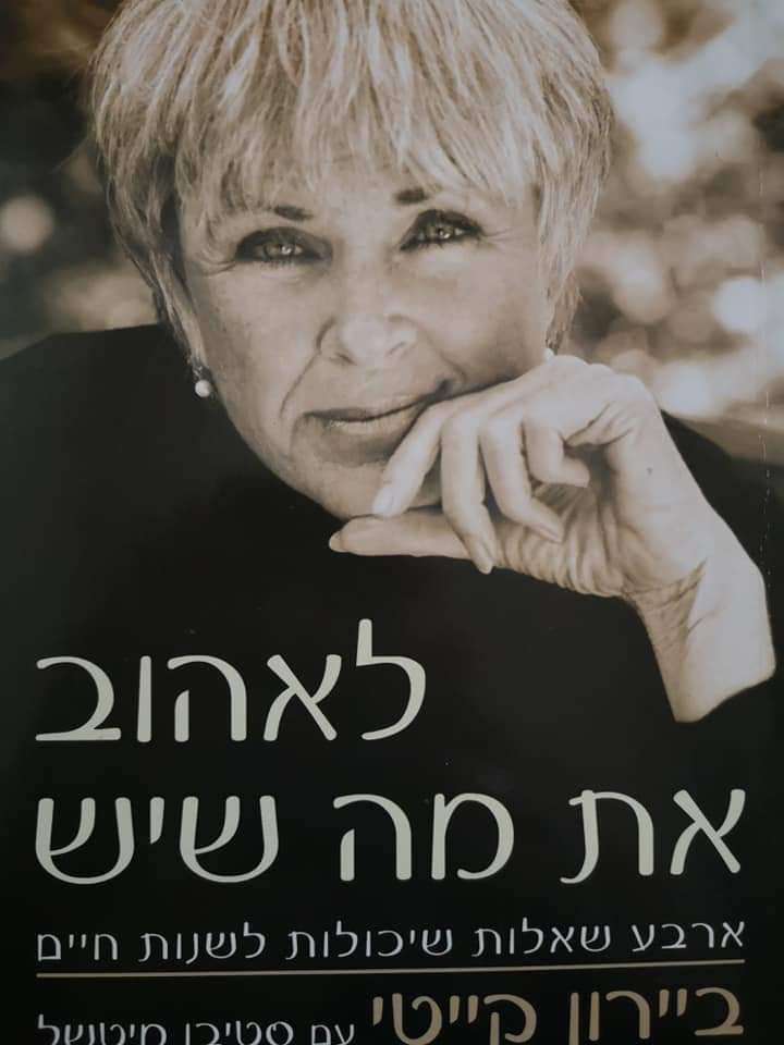 ביירון קייטי - לאהוב את מה שיש