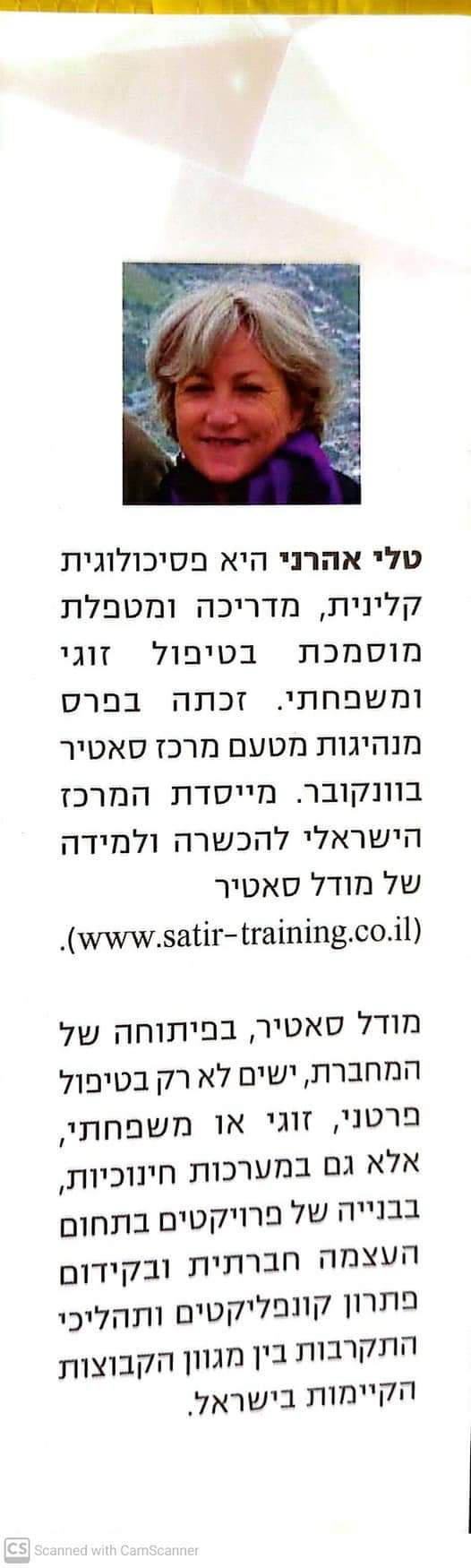 תמונה ממוזערת: טל אהרני - מהישרדות לאנרגיית חיים: המודל של וירג'יניה סאטיר בפנים חדשות