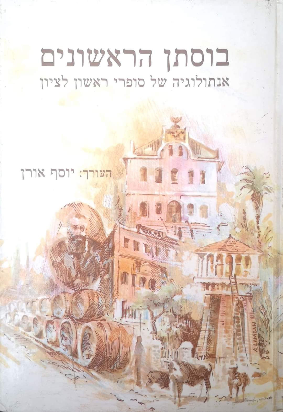 יוסף אורן (עורך) - בוסתן הראשונים: אנתולוגיה של סופרי ראשון לציון