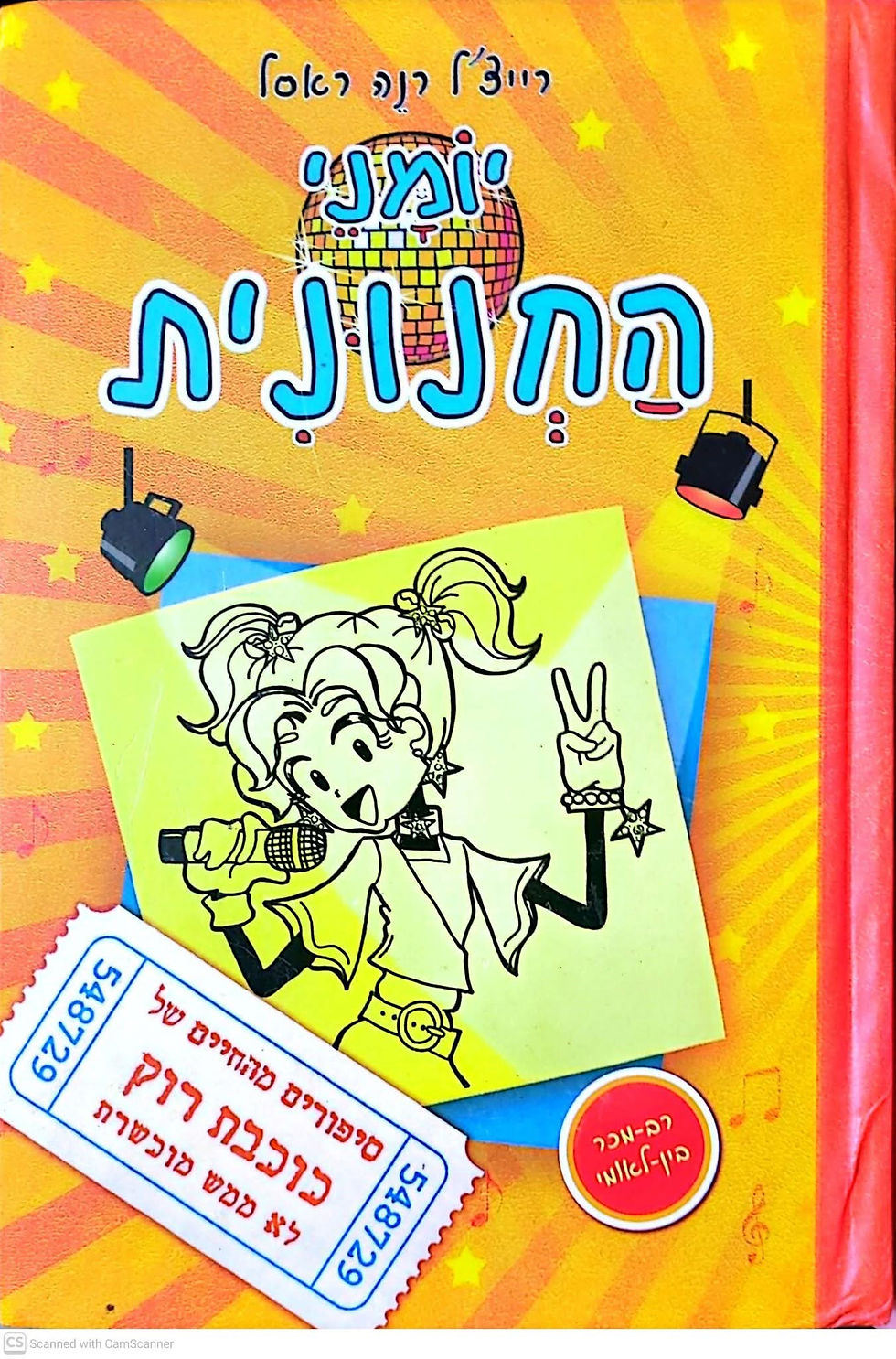 רייצ'ל רנה ראסל - יומני החנונית: סיפורים מהחיים של כוכבת רוק לא ממש מוכשרת