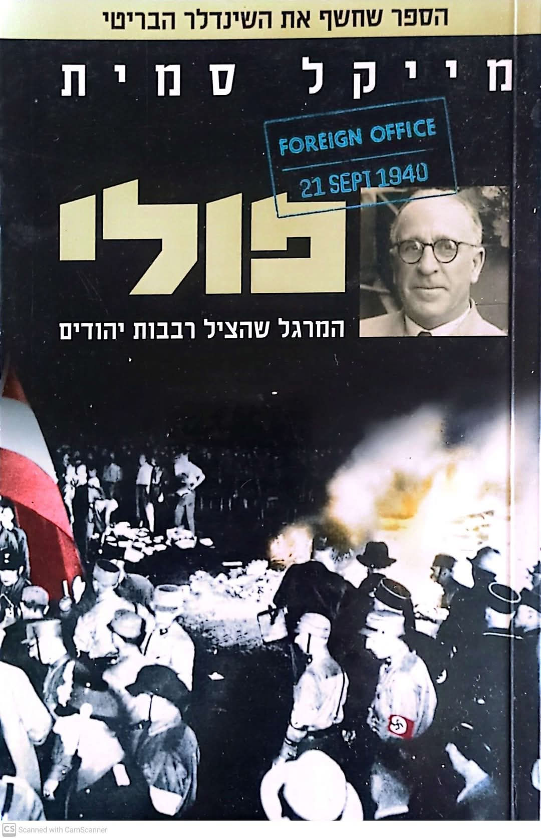 מייקל סמית - פולי: המרגל שהציל רבבות יהודים