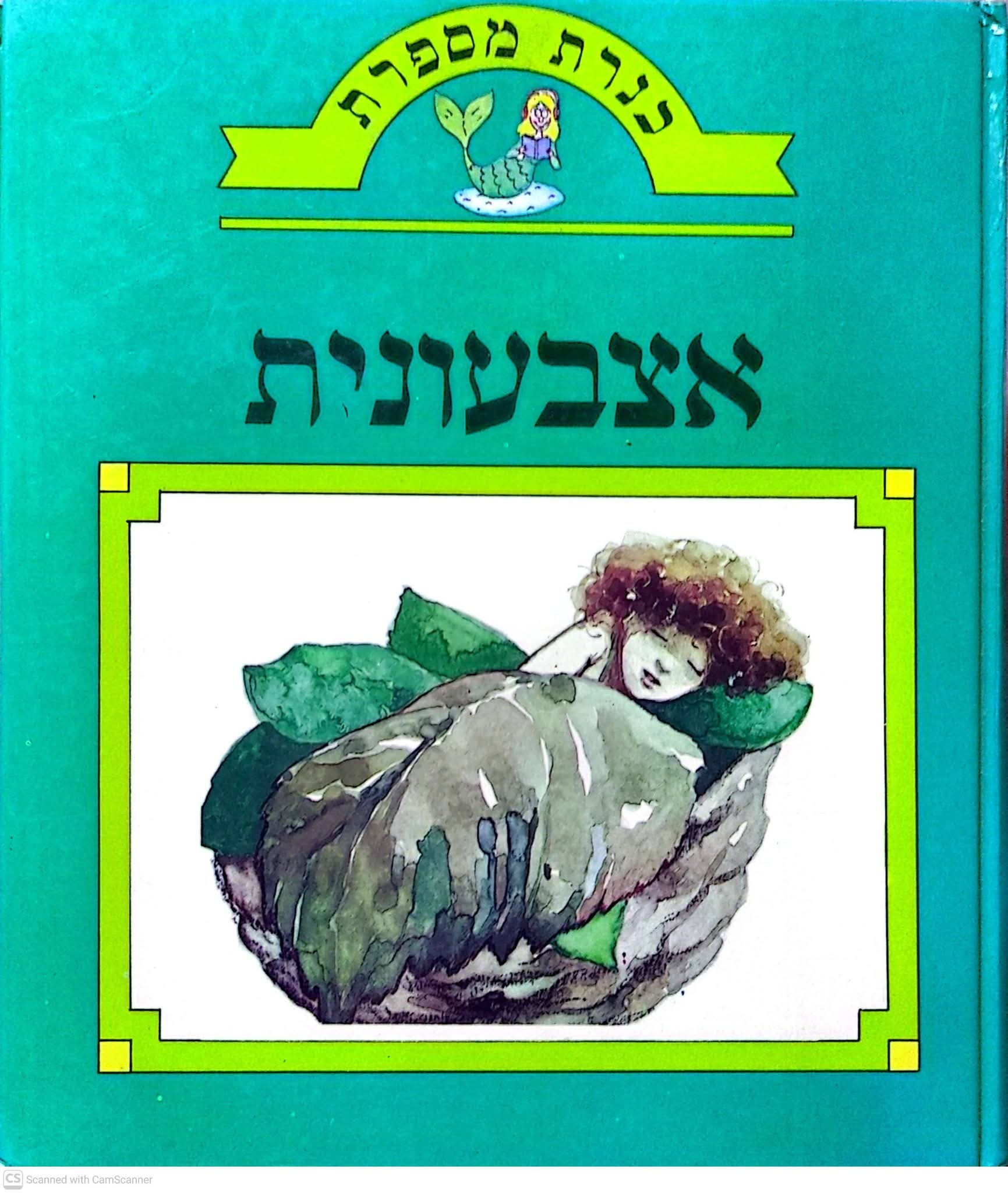 כנרת מספרת - אצבעונית