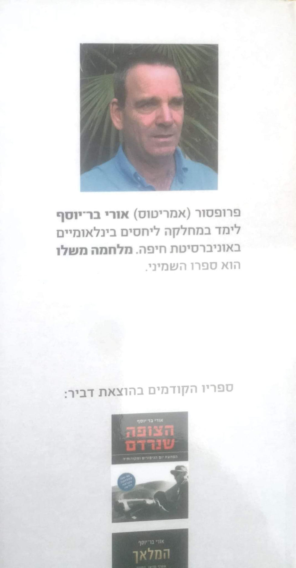 תמונה ממוזערת: אורי בר יוסף - מלחמה משלו: חיל האוויר במלחמת יום הכיפורים
