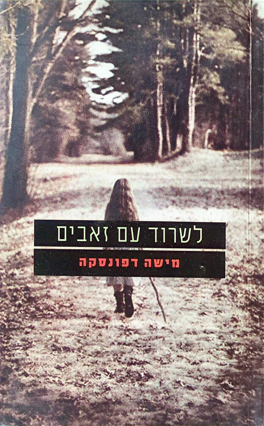 מישה דפונסקה - לשרוד עם זאבים