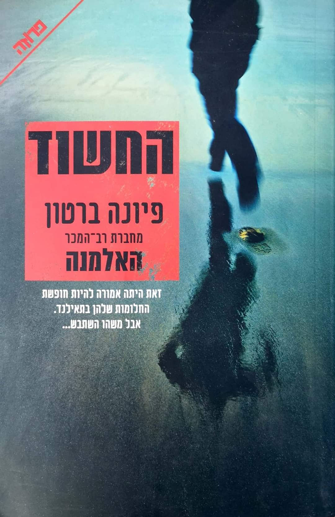 פיונה ברטון - החשוד