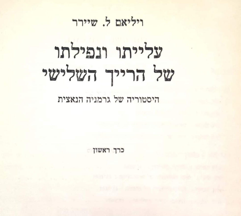 תמונה ממוזערת: ויליאם ל. שיירר - עלייתו ונפילתו של הרייך השלישי כרך א'