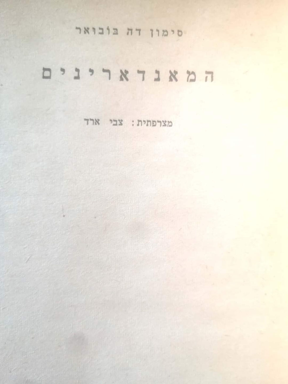 תמונה ממוזערת: סימון דה בובואר - המאנדארינים