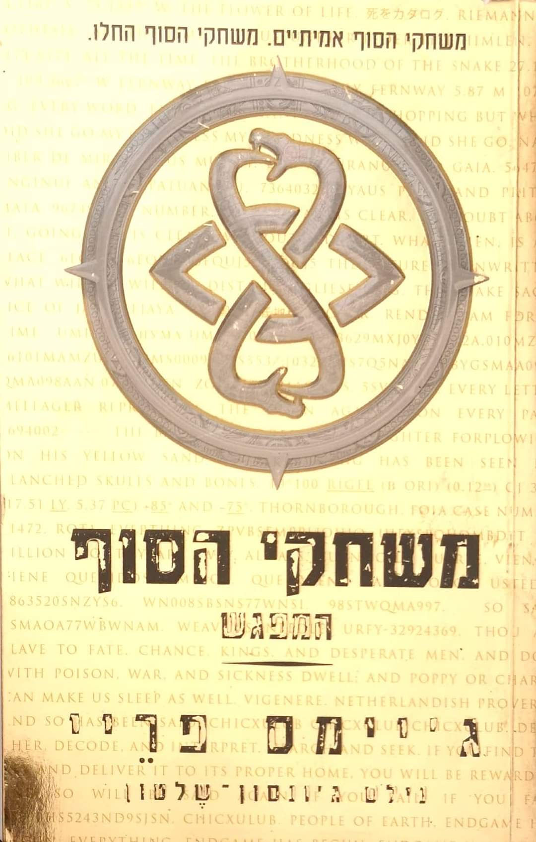 ג'יימס פריי - משחקי הסוף: המפגש