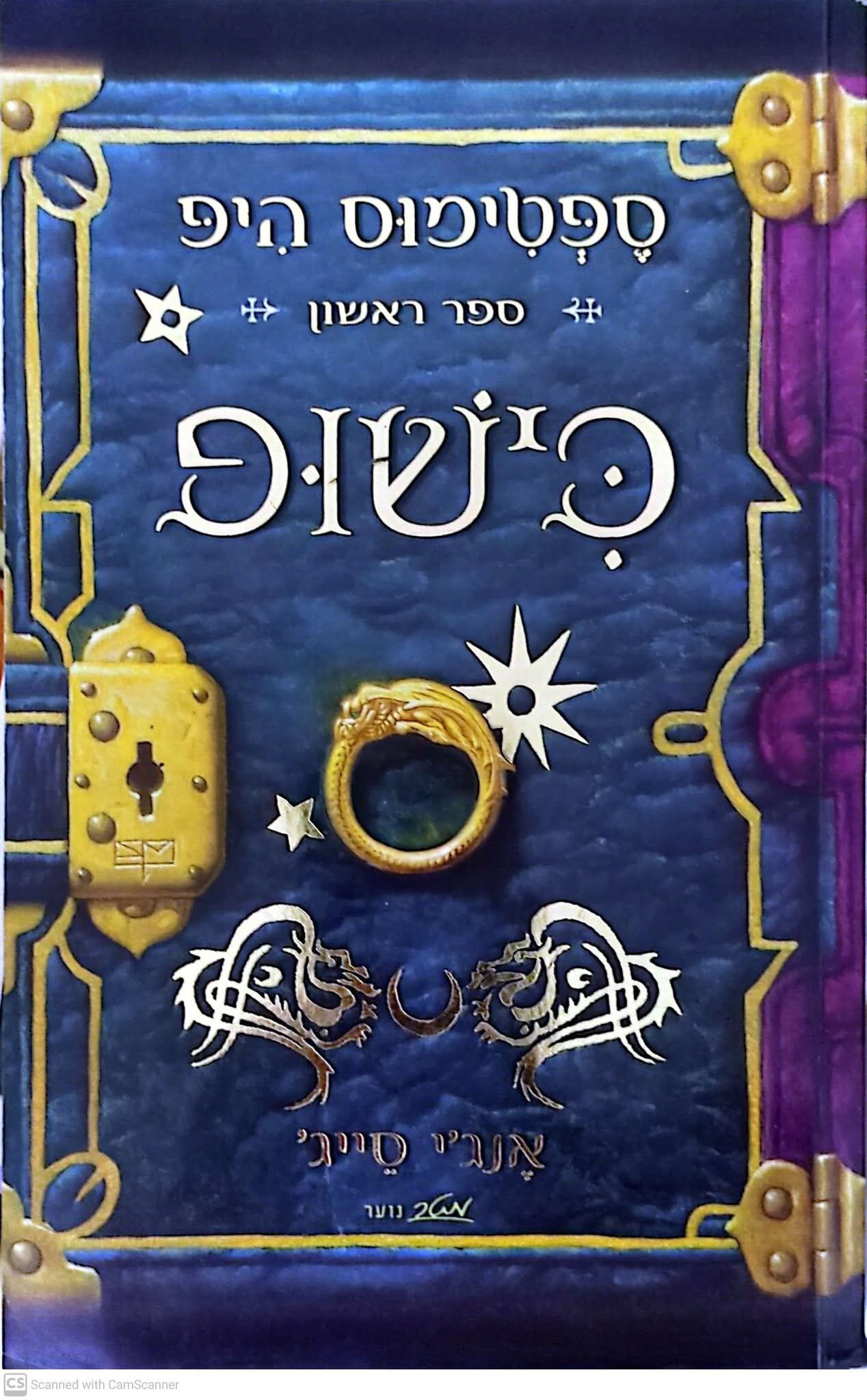 אנג'י סייג' - כישופ (ספטימוס היפ 1)