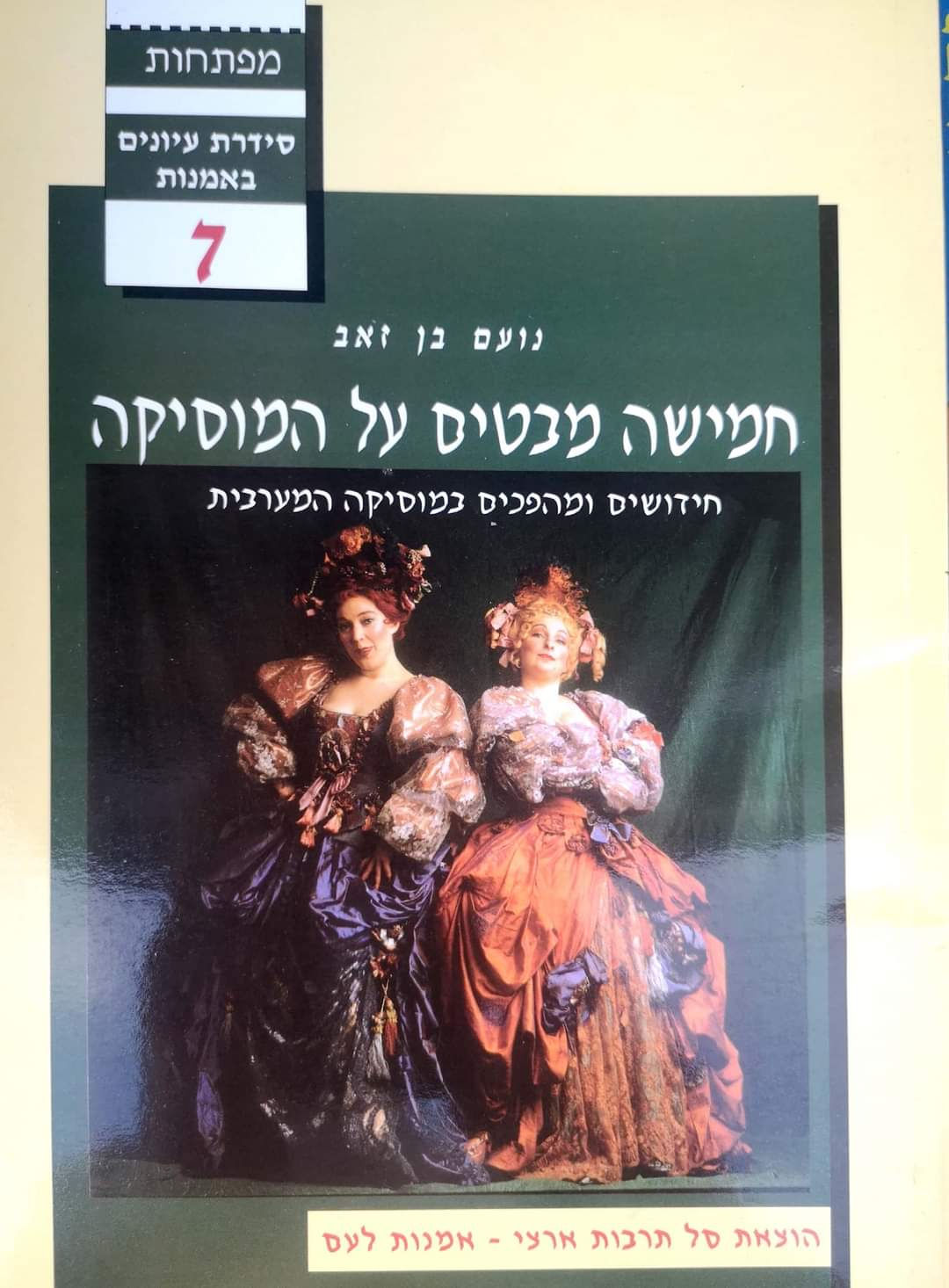 נועם בן זאב - חמישה מבטים על המוזיקה: חידושים ומהפכים במוזיקה המערבית