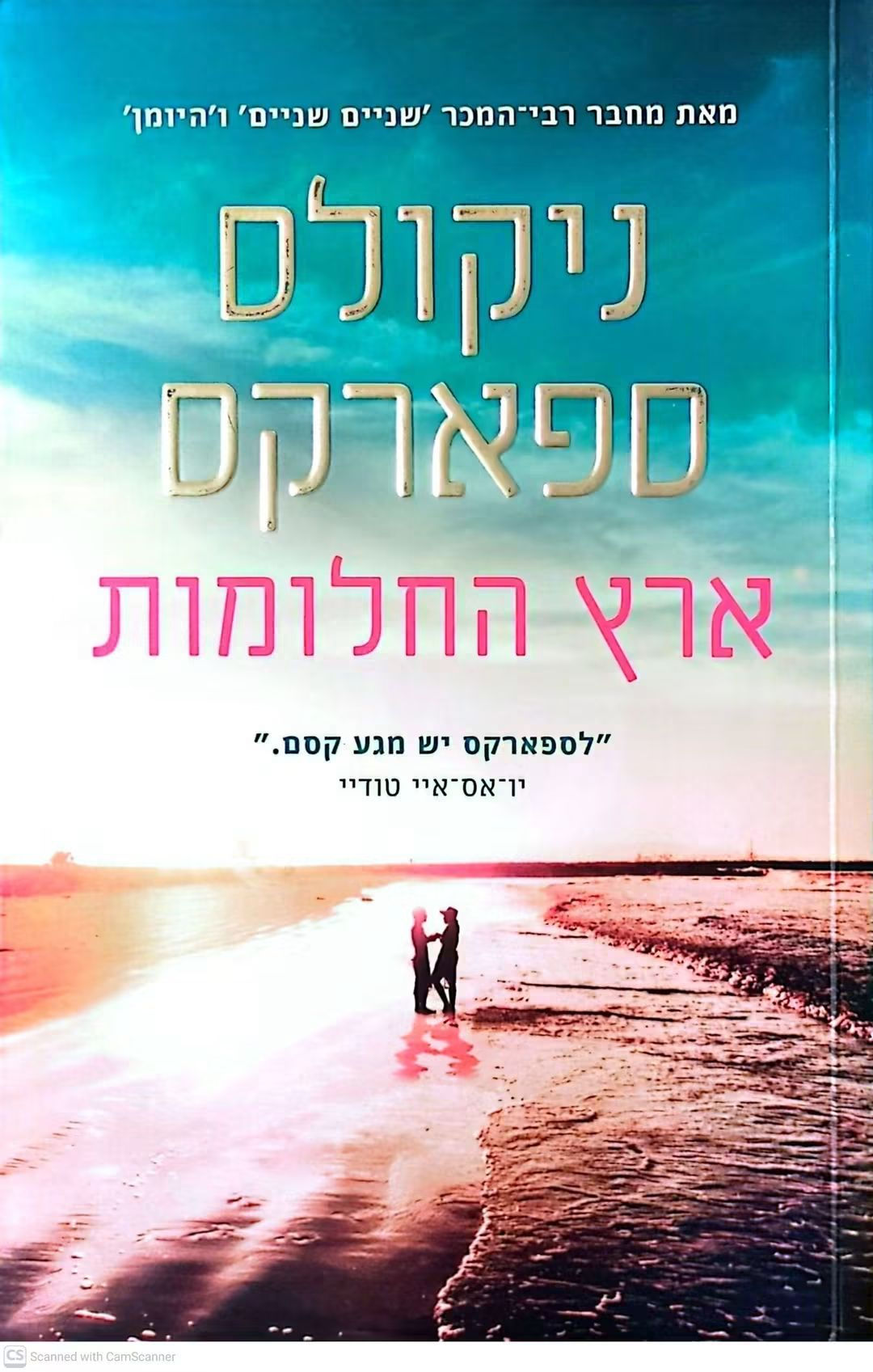 ניקולס ספארקס - ארץ החלומות