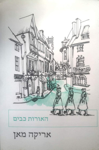 אריקה מאן - האורות כבים | The Last Word Books