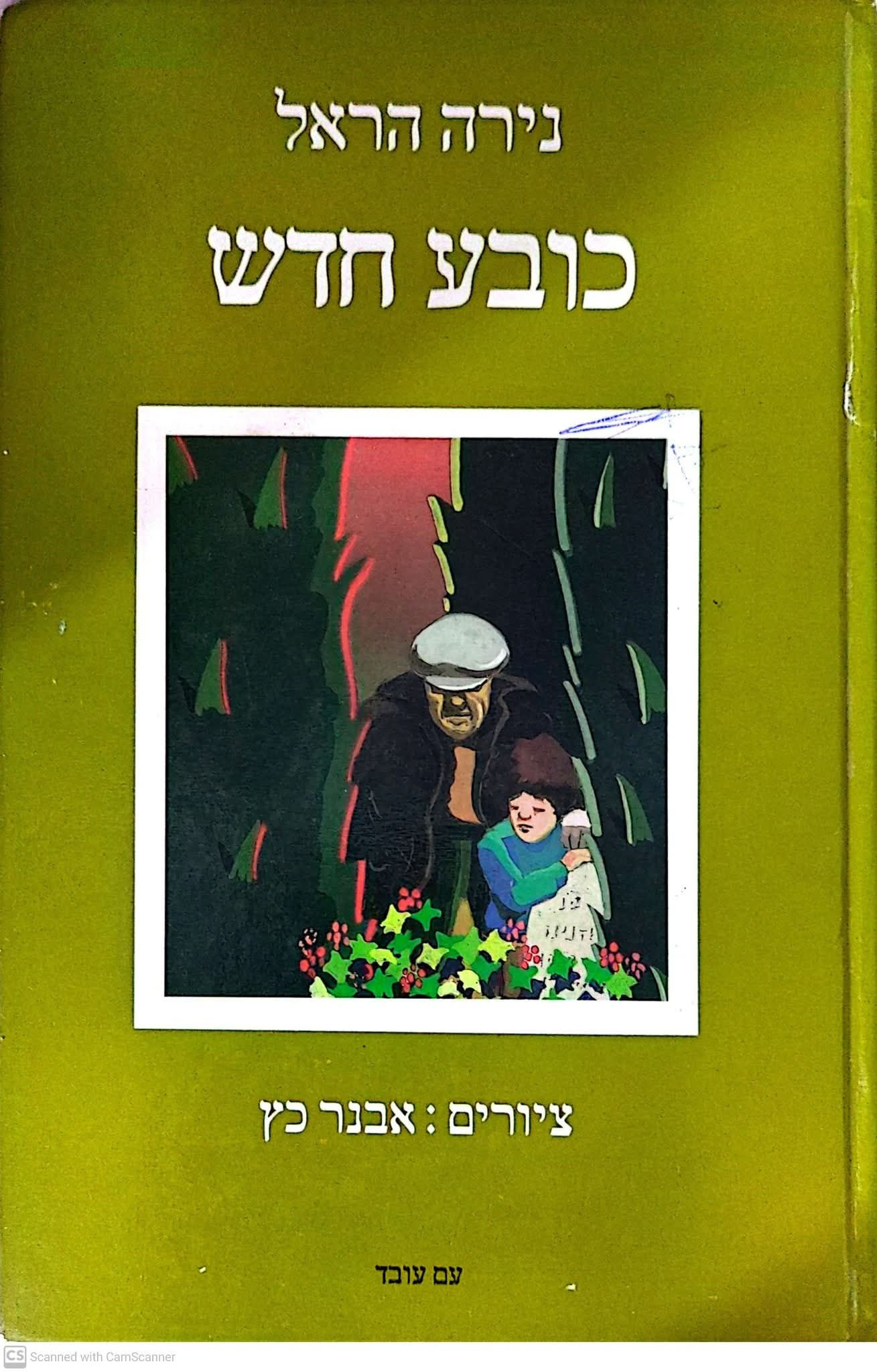 נירה הראל - כובע חדש