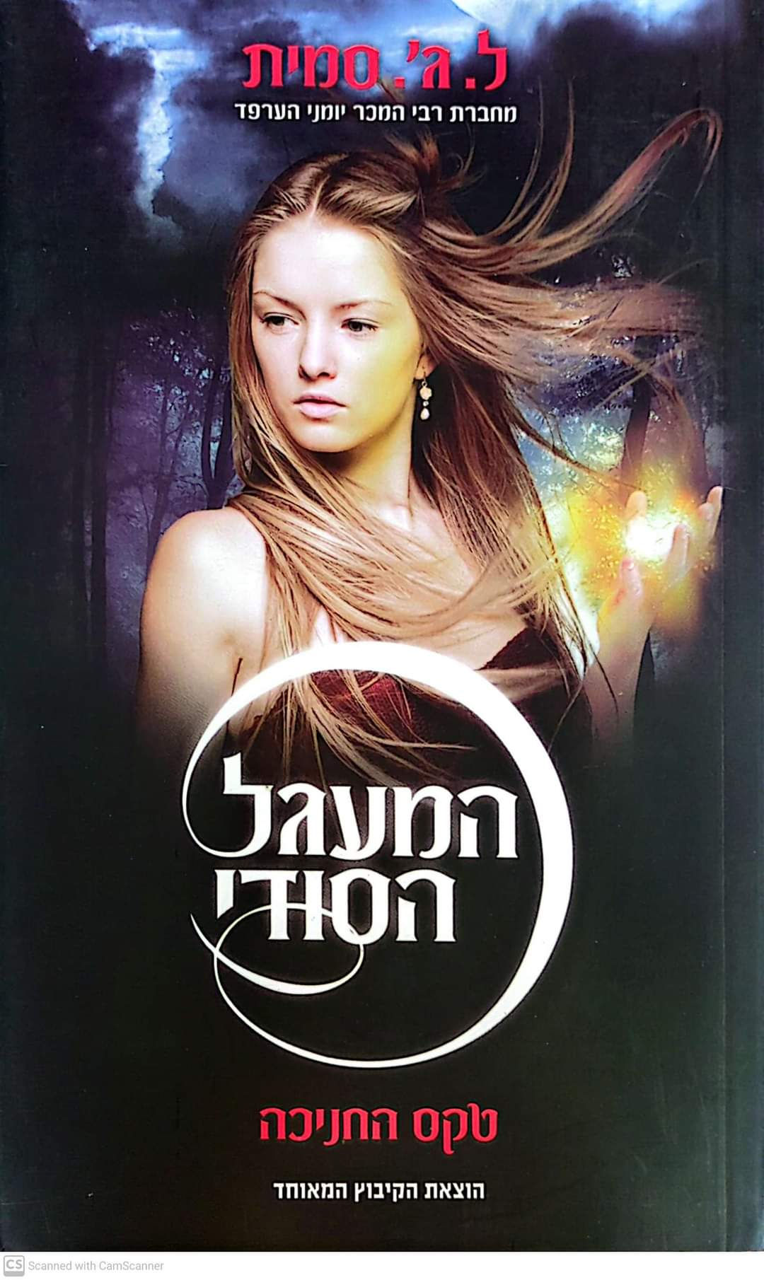 ל.ג' סמית - המעגל הסודי: טקס החניכה