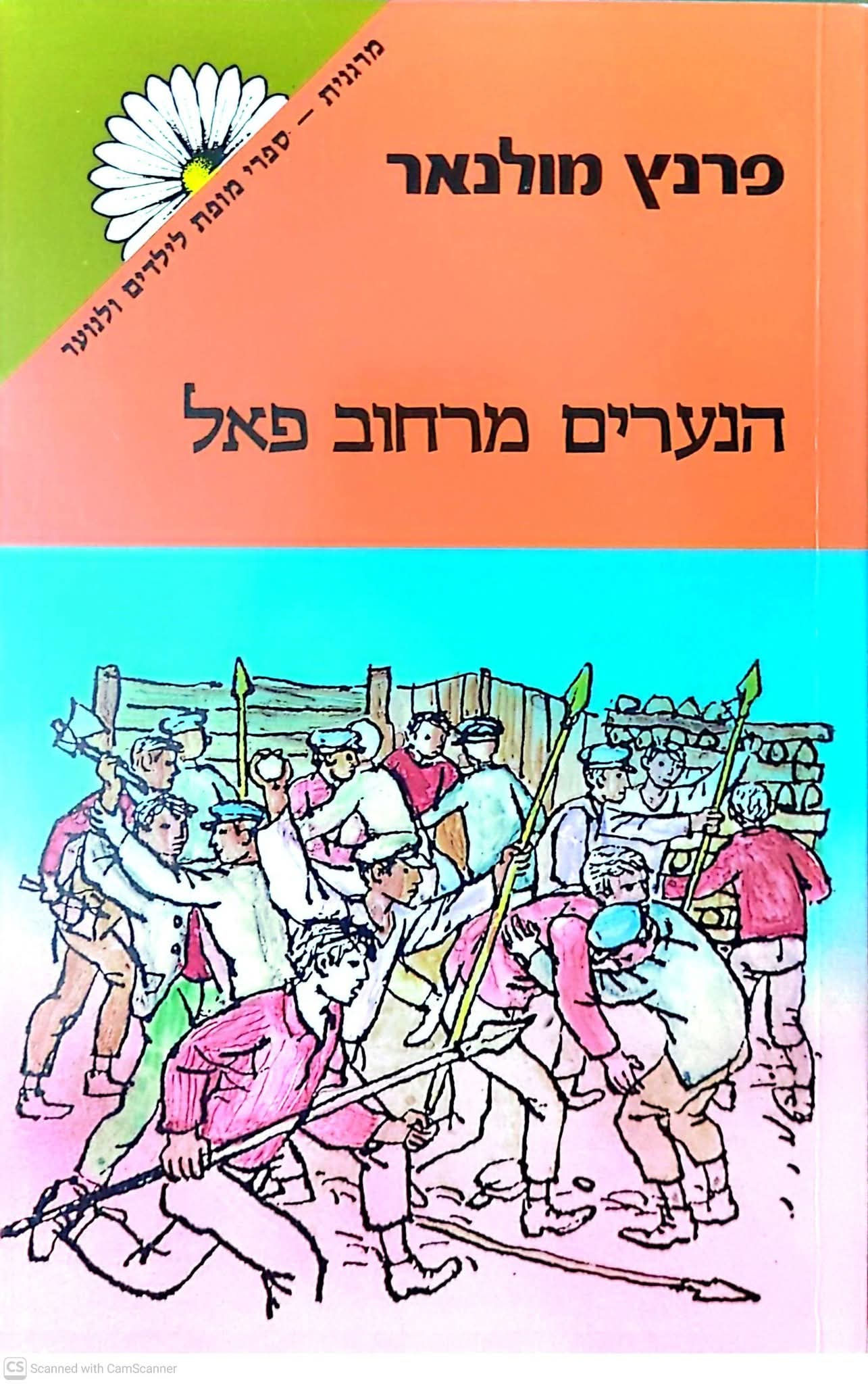 פרנץ מולנאר - הנערים מרחוב פאל