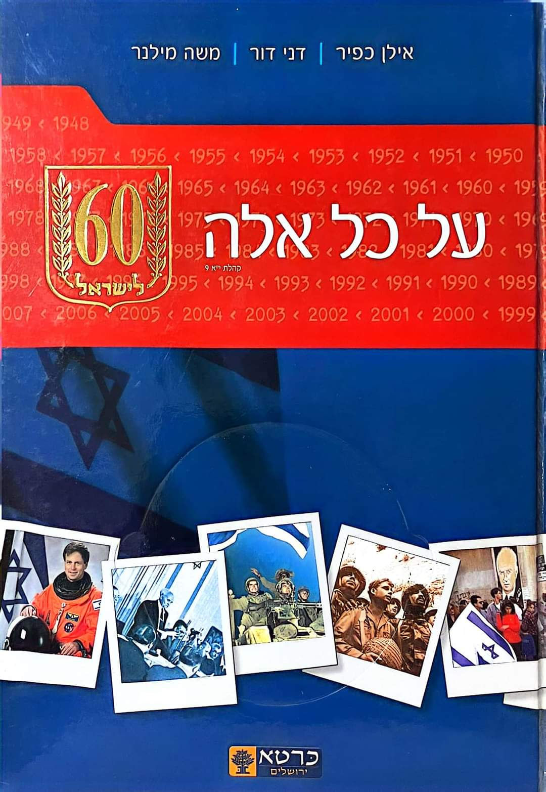 אילן כפיר - על כל אלה 60 לישראל (ללא דיסק)
