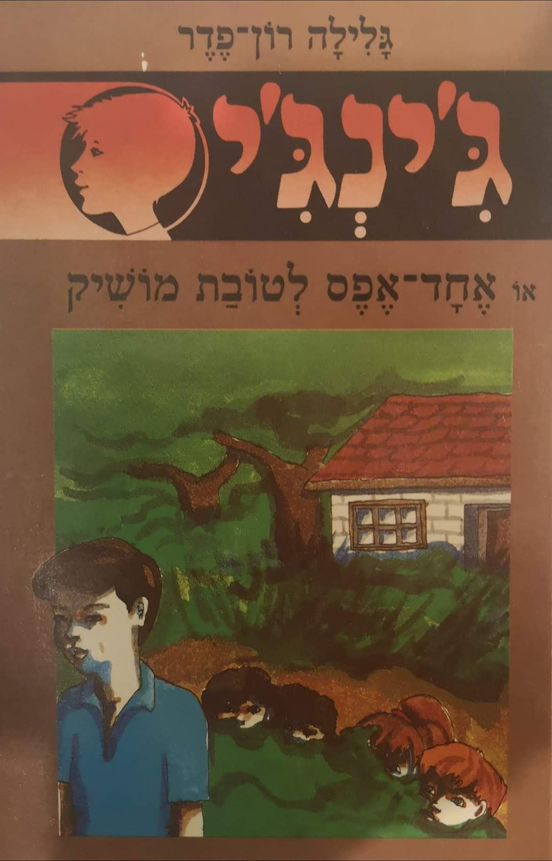 גלילה רון פדר - ג'ינג'י או אחד אפס לטובת מושיק