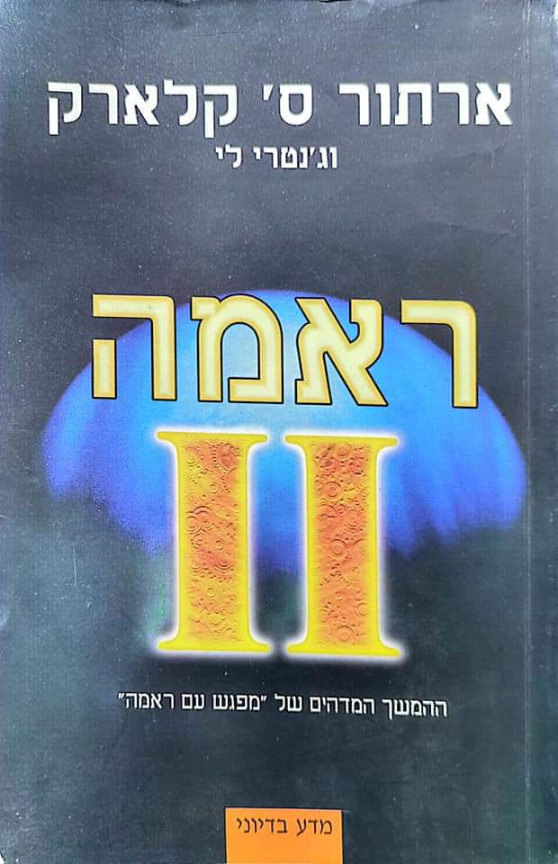 ארתור ס. קלארק - ראמה II