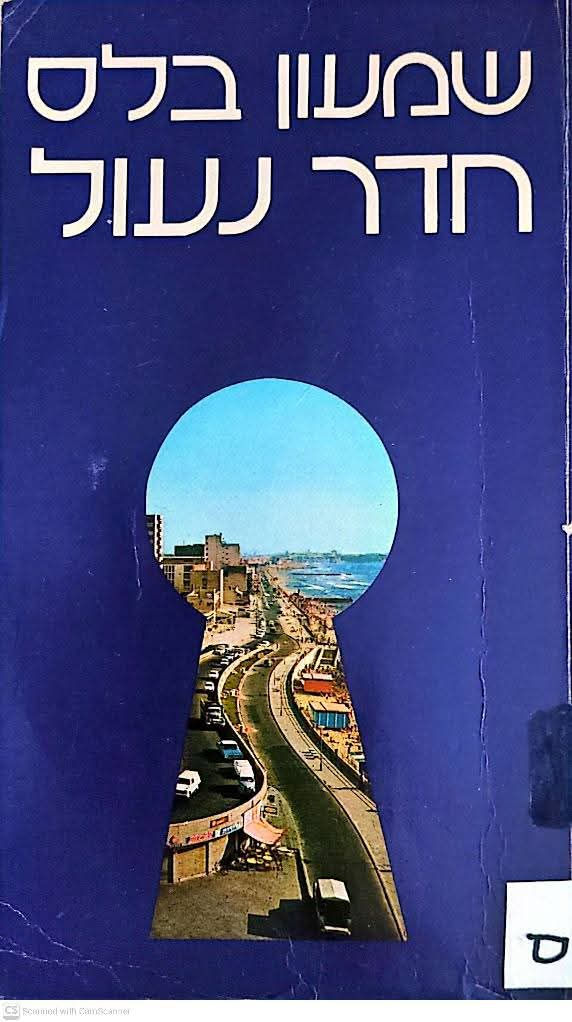 שמעון בלס - חדר נעול