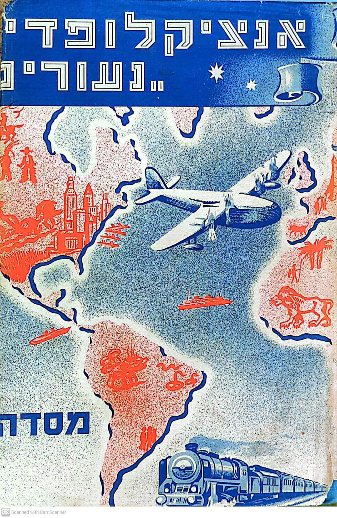 הוצאת מסדה - אנציקלופדיה נעורים כרך חמישי