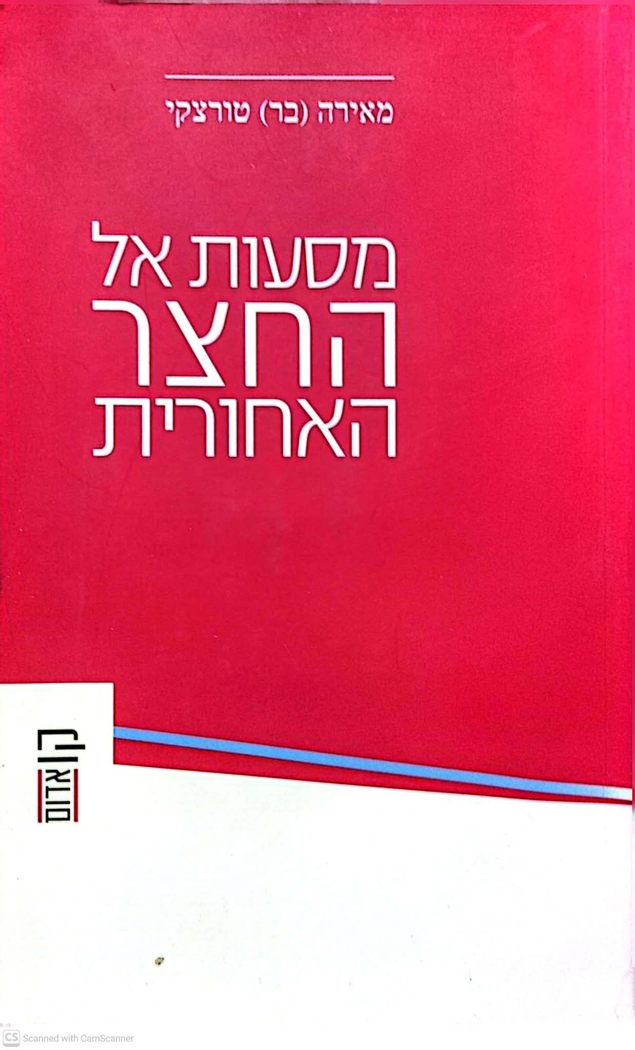 מאירה בר טורצקי - מסעות אל החצר האחורית: ספרות תעודה בישראל:עוז, גרוסמן, המרמן