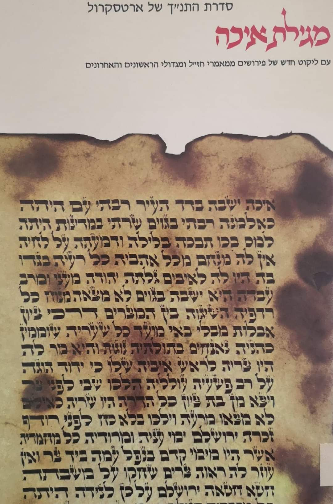 סדרת התנ"ך של ארטסקרול - מגילת איכה