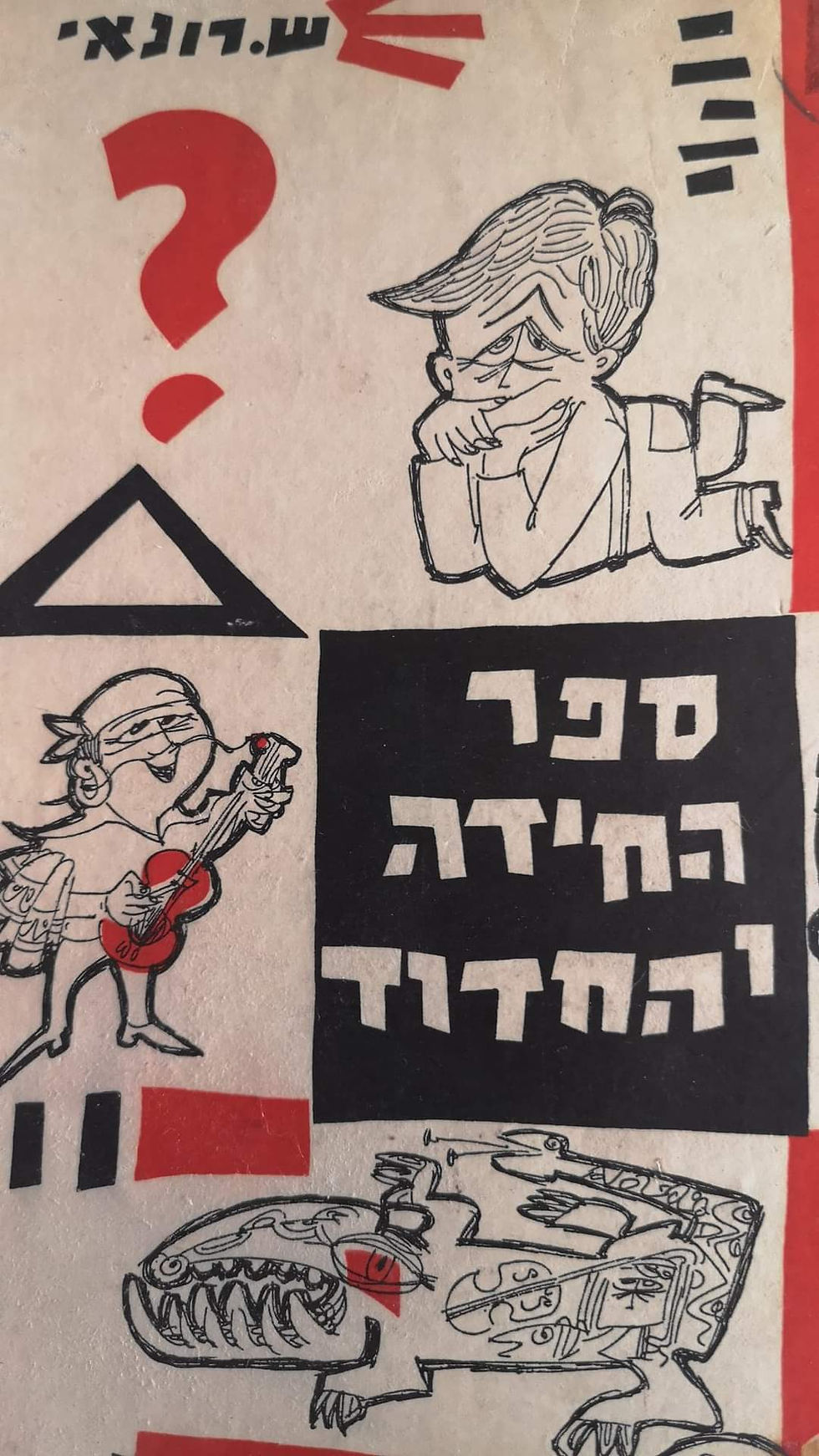 תמונה ממוזערת: ש. רונאי - ספר החידה והחדוד