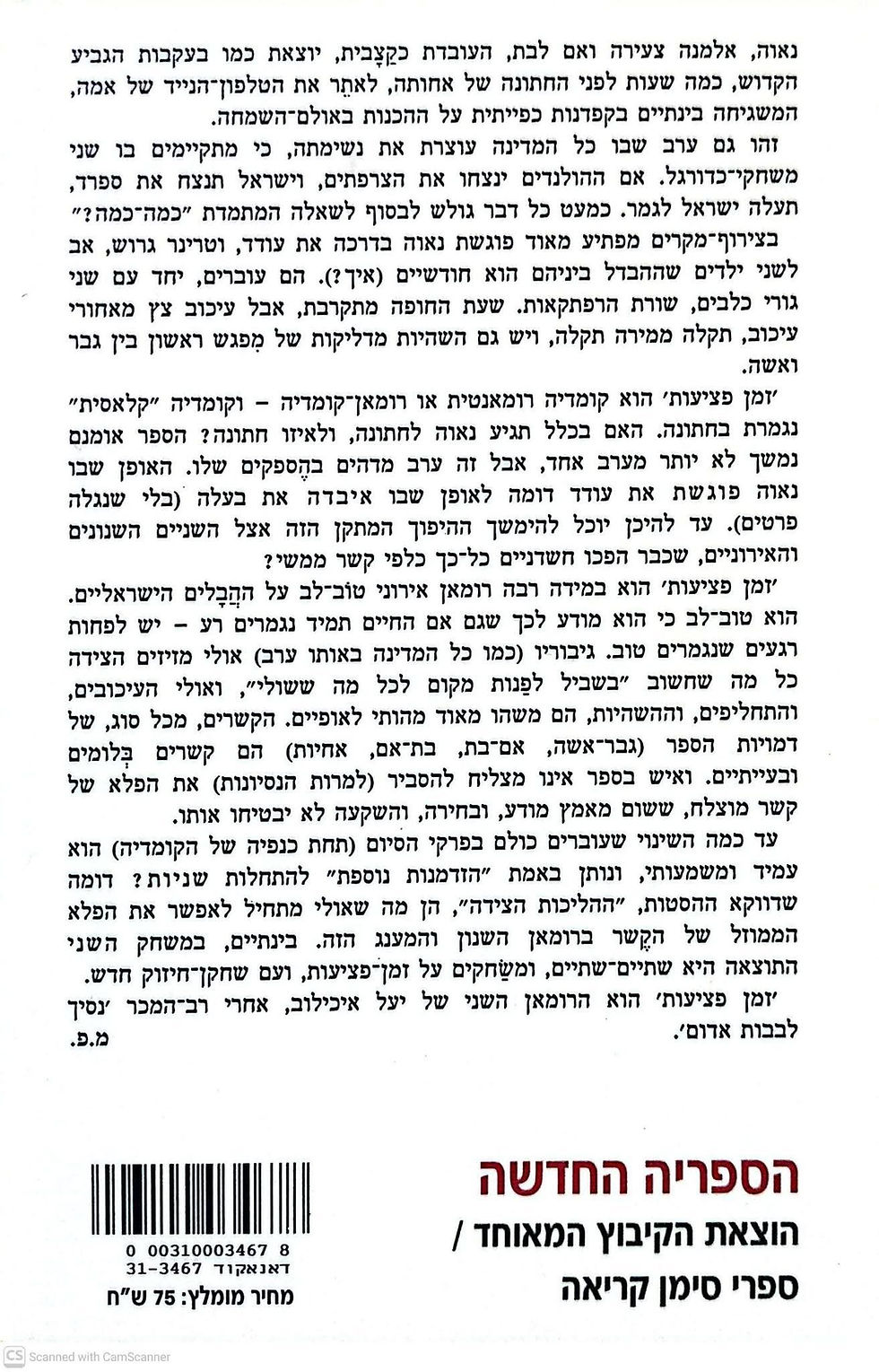 תמונה ממוזערת: יעל איכילוב - זמן פציעות