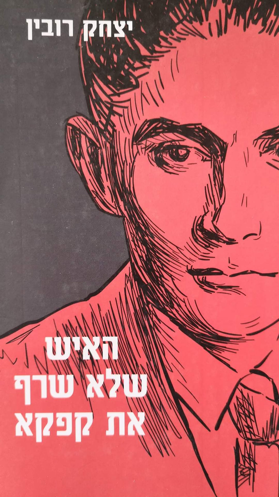 תמונה ממוזערת: יצחק רובין - האיש שלא שרף את קפקא