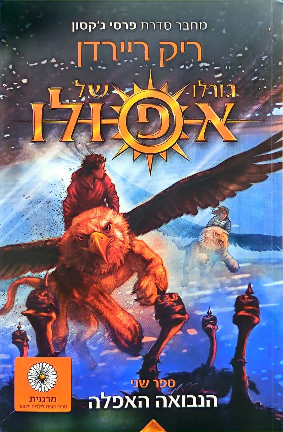 ריק ריירדן - גורלו של אפולו: (ספר שני) הנבואה האפלה