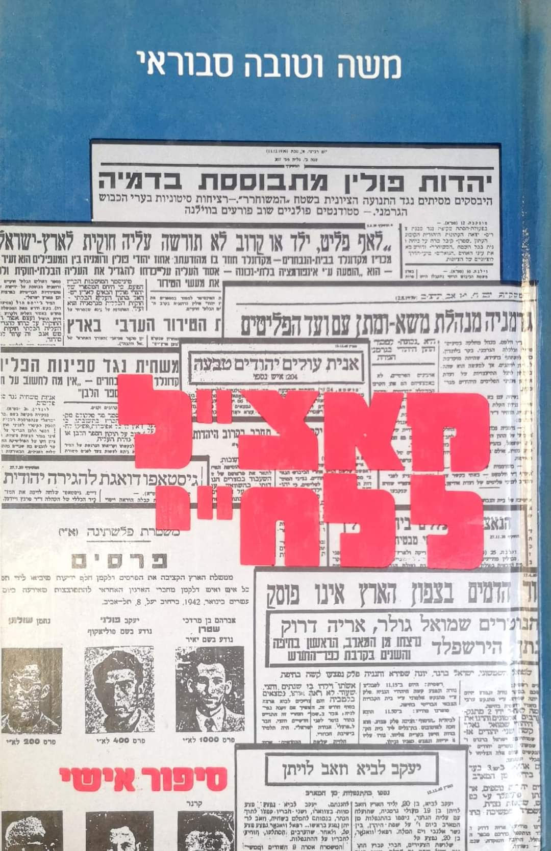 משה וטובה סבוראי - מאצ"ל ללח"י