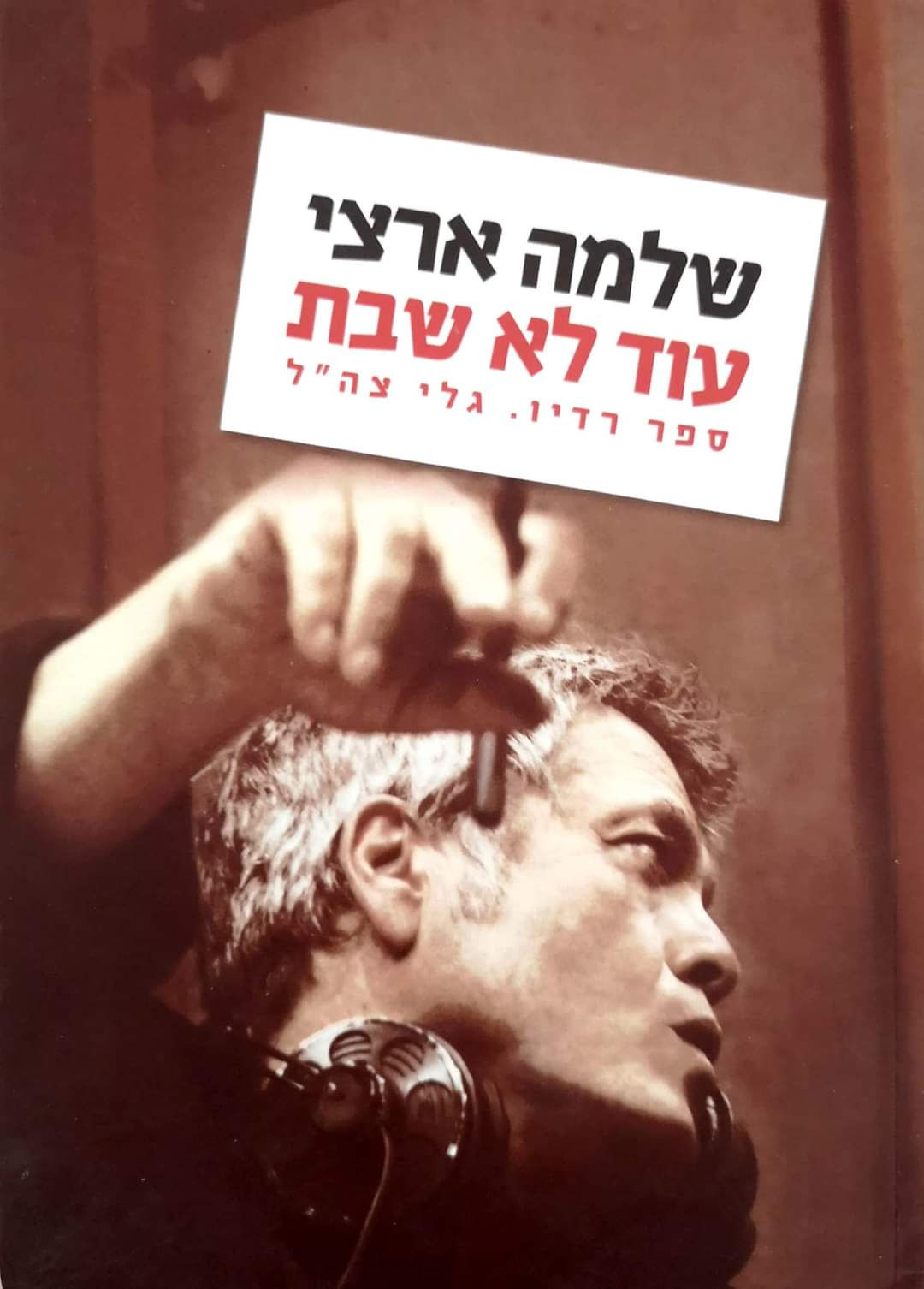 שלמה ארצי - עוד לא שבת: ספר. רדיו. גלי צה"ל.