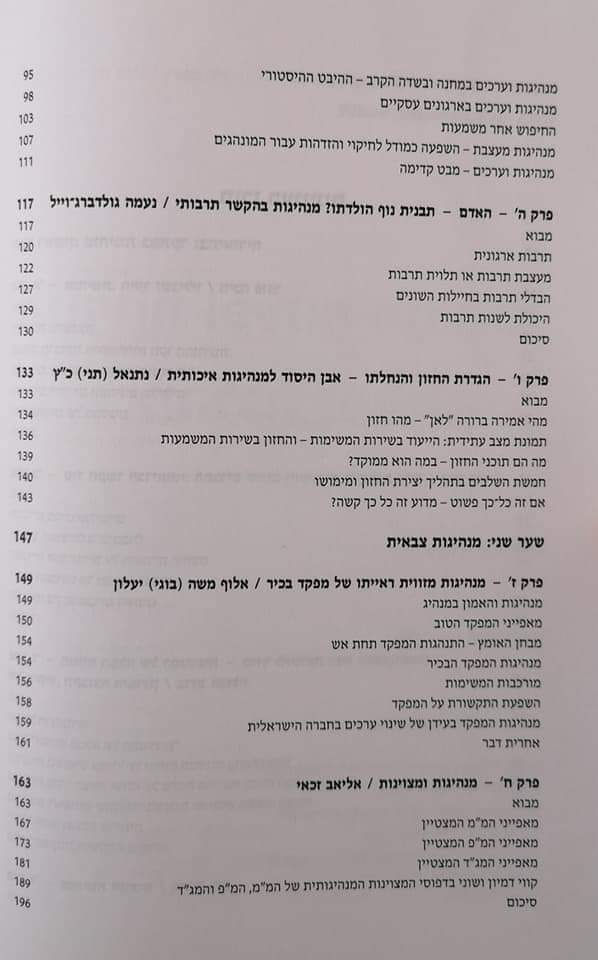 תמונה ממוזערת: איציק גונן /אליאב זכאי (עורכים) - מנהיגות ופיתוח מנהיגות מהלכה למעשה