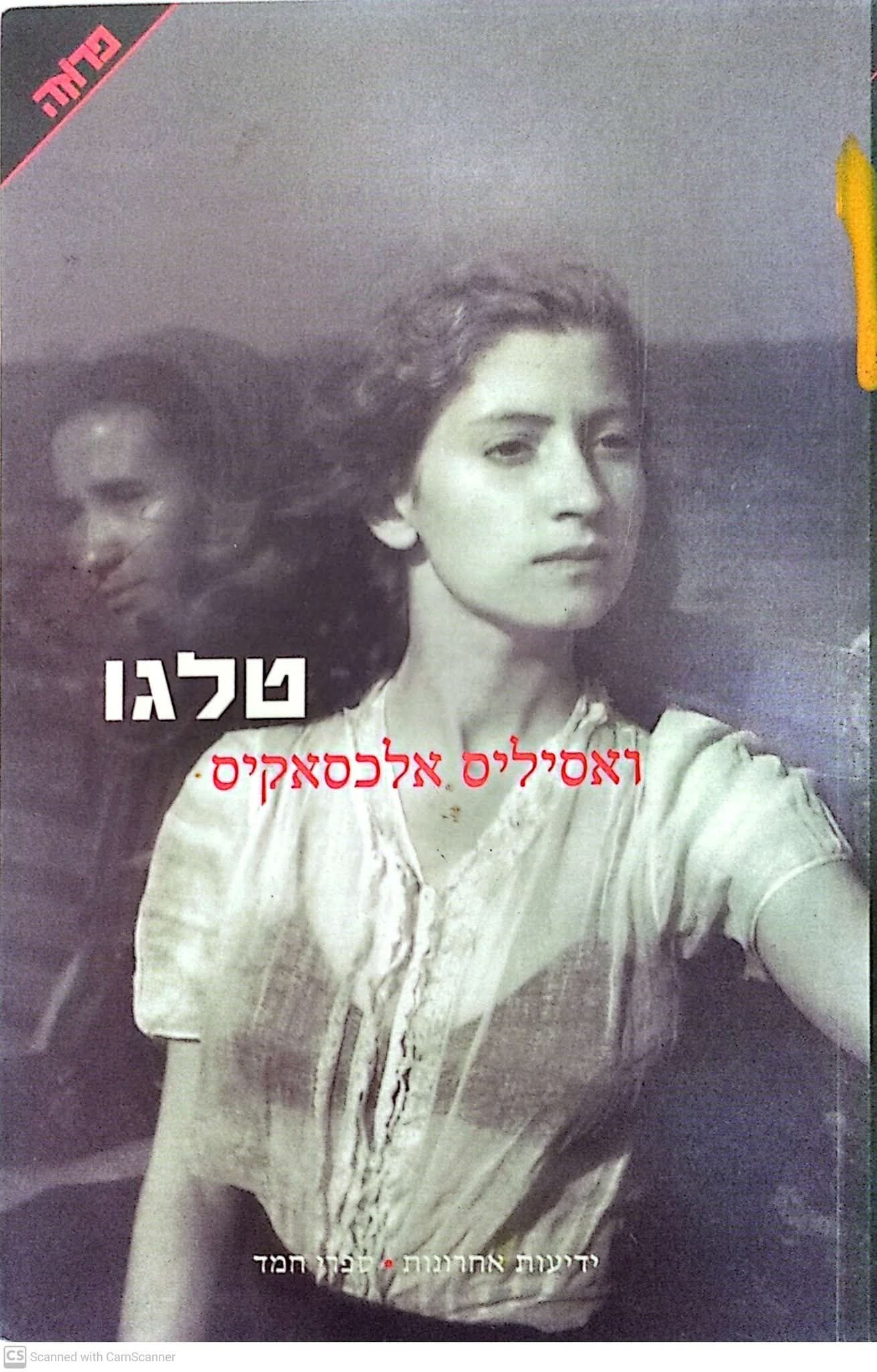 ואסיליס אלכסאקיס - טלגו