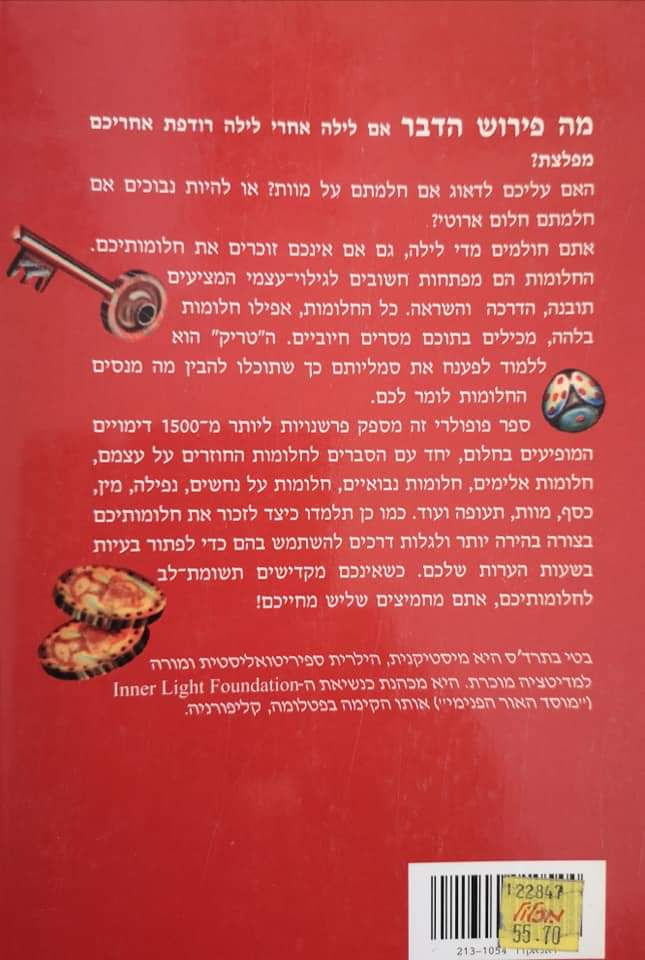 תמונה ממוזערת: בטי בת'רדס - ספר החלומות: סמלים להבנת העצמי
