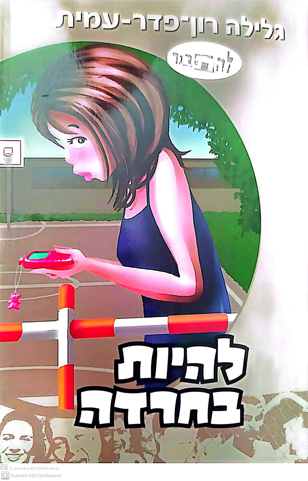 גלילה רון פדר עמית - להיות בחרדה