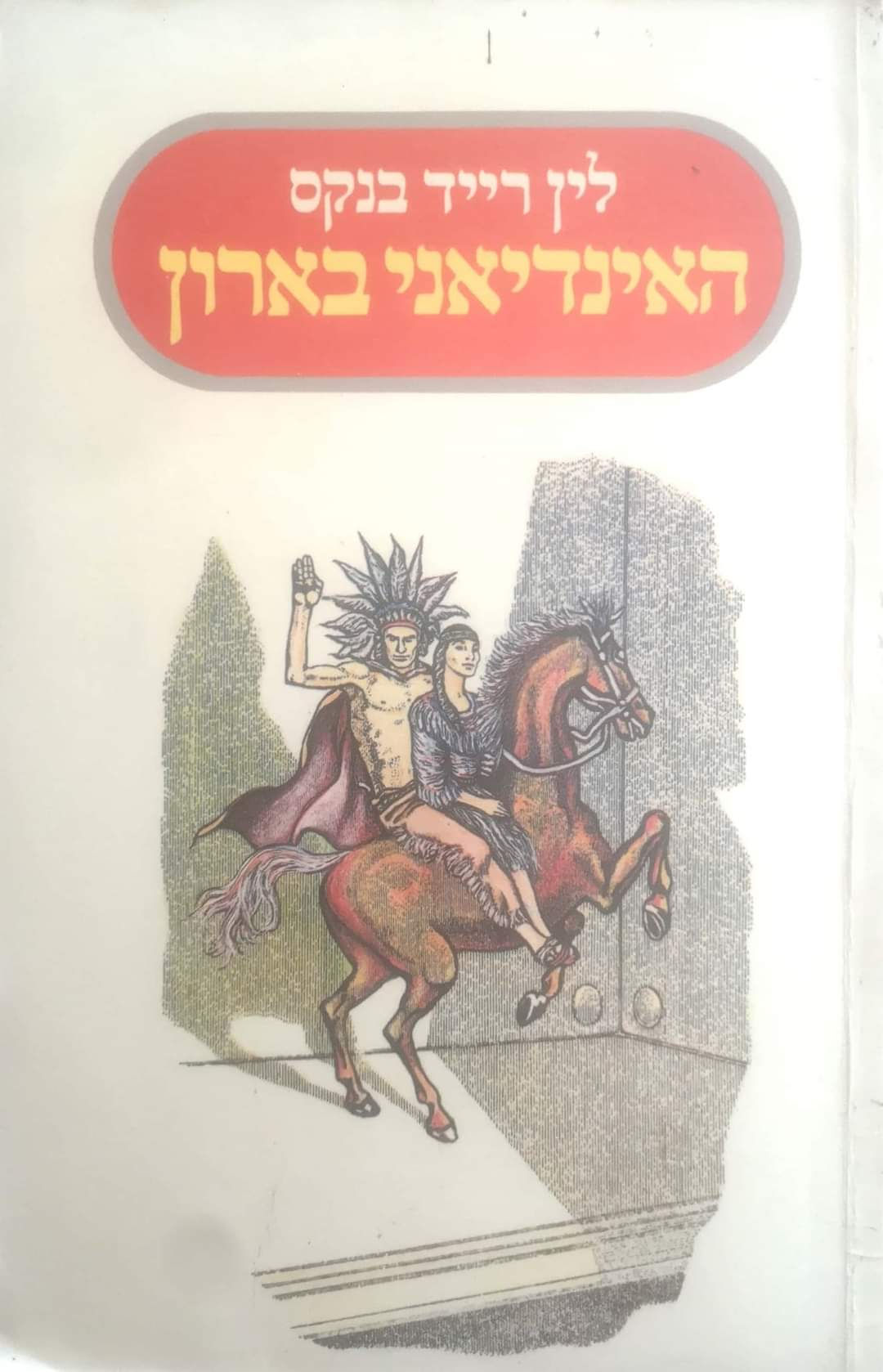 לין רייד בנקס - האינדיאני בארון