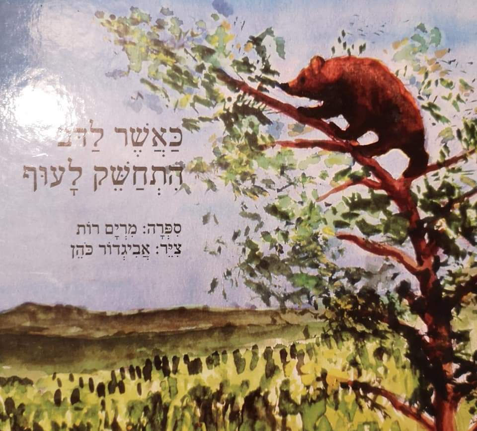 מרים רות - כאשר לדב התחשק לעוף