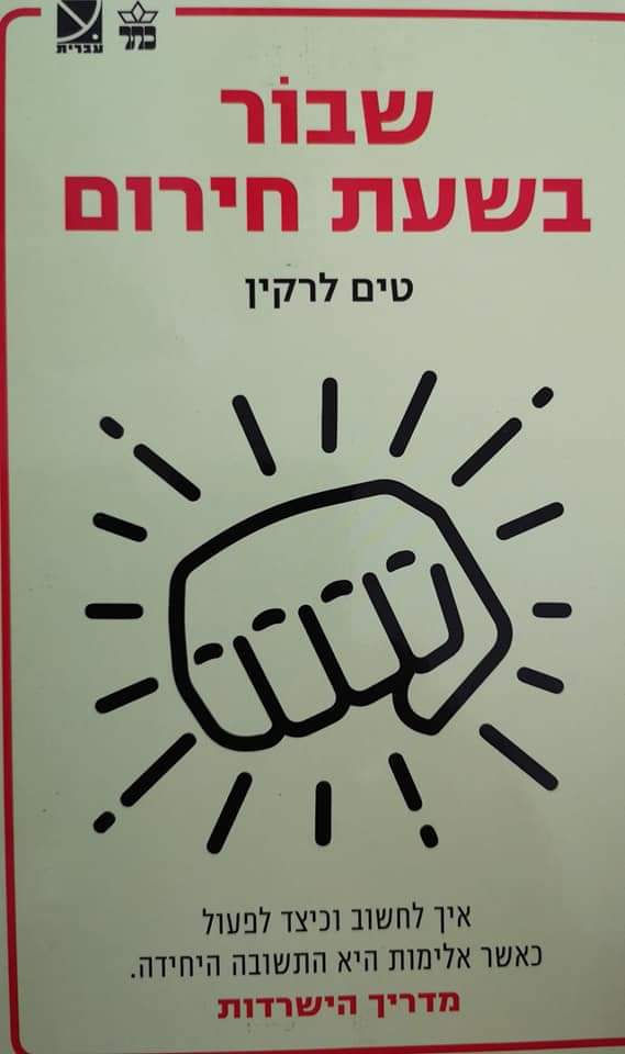 טים לרקין - שבור בשעת חירום