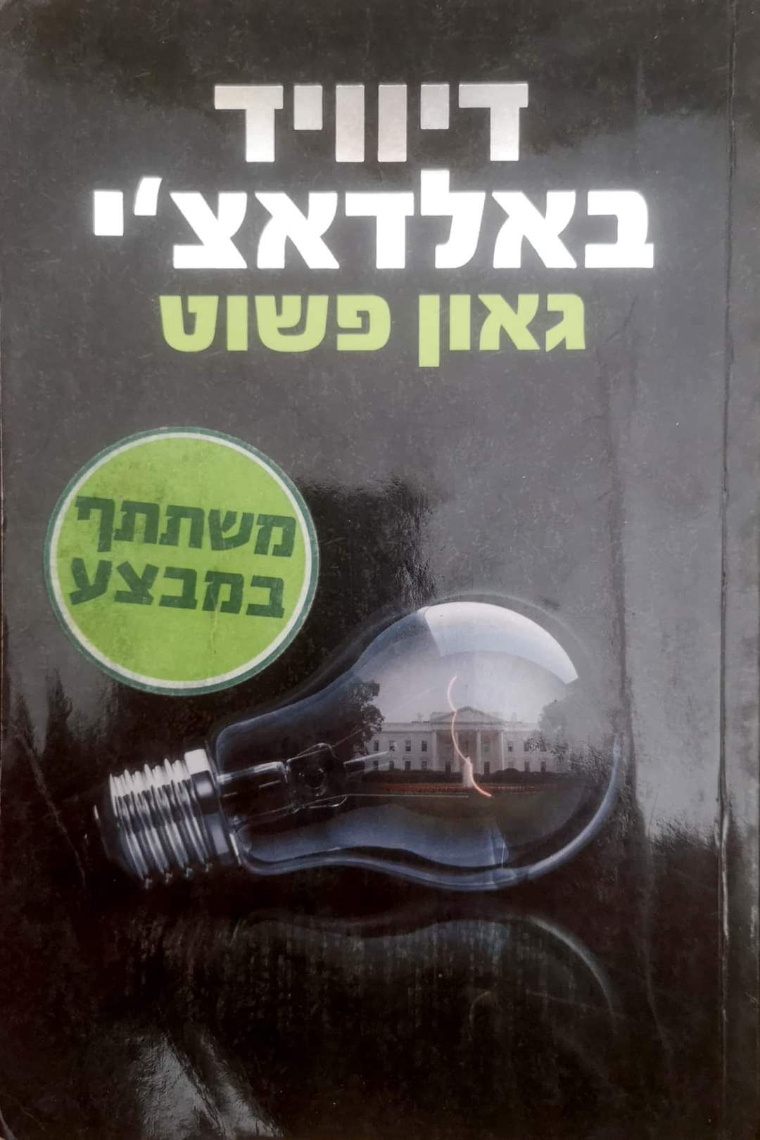דיוויד באלדאצ'י - גאון פשוט