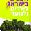 תמונה ממוזערת: יונה זילברמן - מדריך העצים בישראל לילדים ולנוער