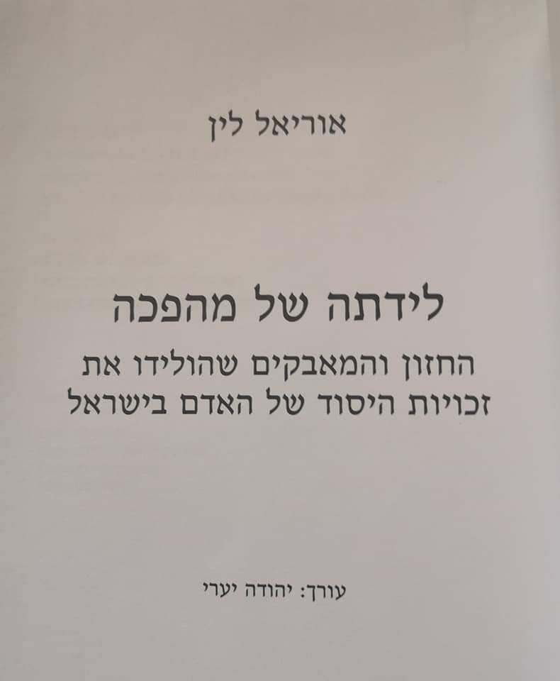 תמונה ממוזערת: אוריאל לין - לידתה של מהפכה