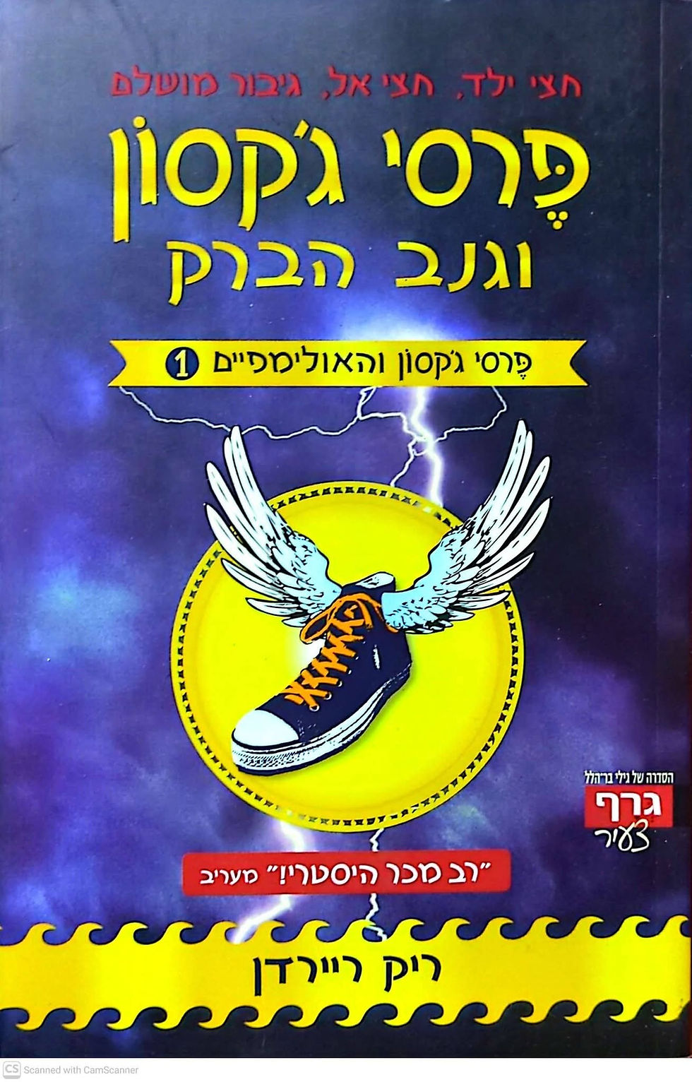 תמונה ממוזערת: ריק ריירדן - פרסי ג'קסון וגנב הברק (פרסי ג'קסון  והאולימפיים 1)