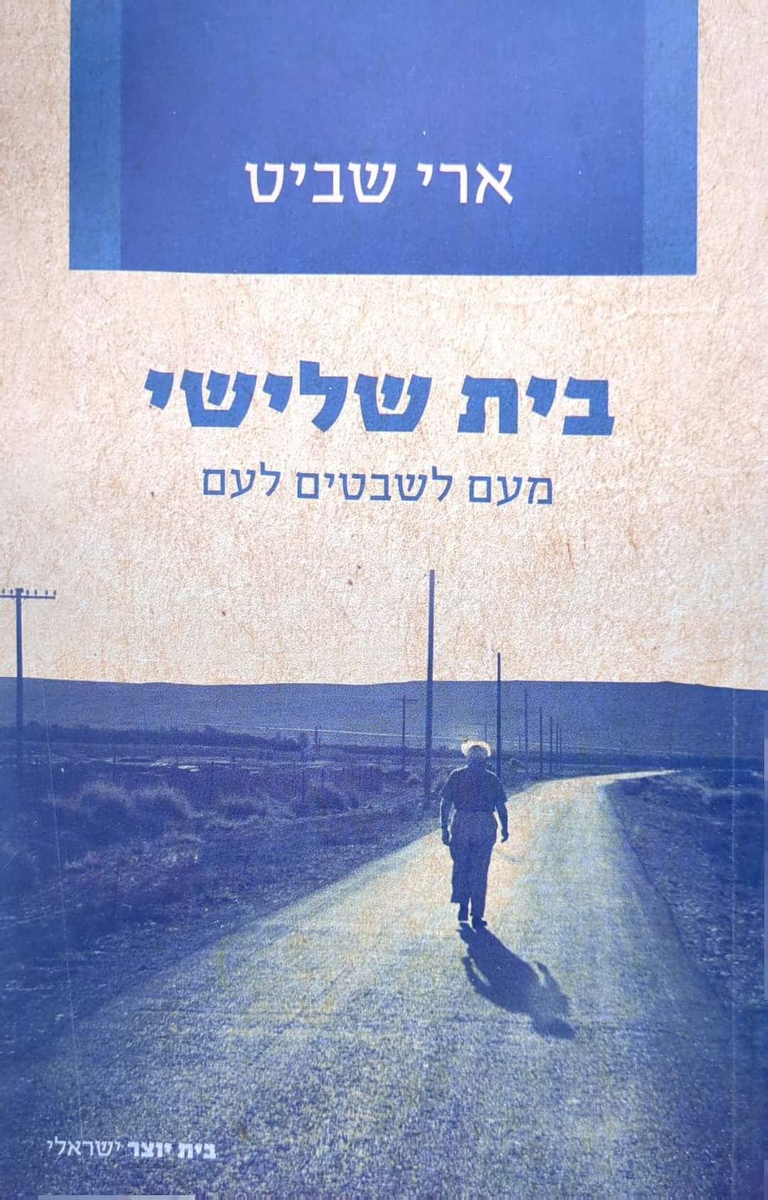 ארי שביט - בית שלישי: מעם לשבטים לעם