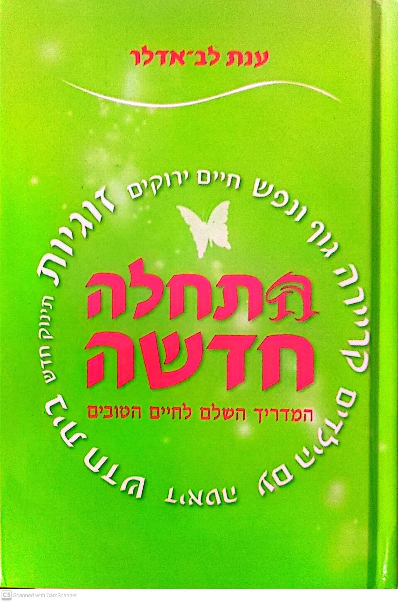 ענת לב אדלר - התחלה חדשה: המדריך השלם לחיים הטובים