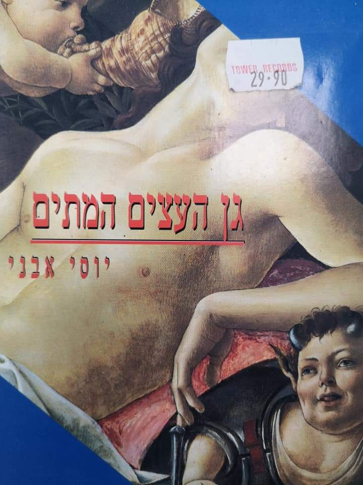 יוסי אבני - גן העצים המתים