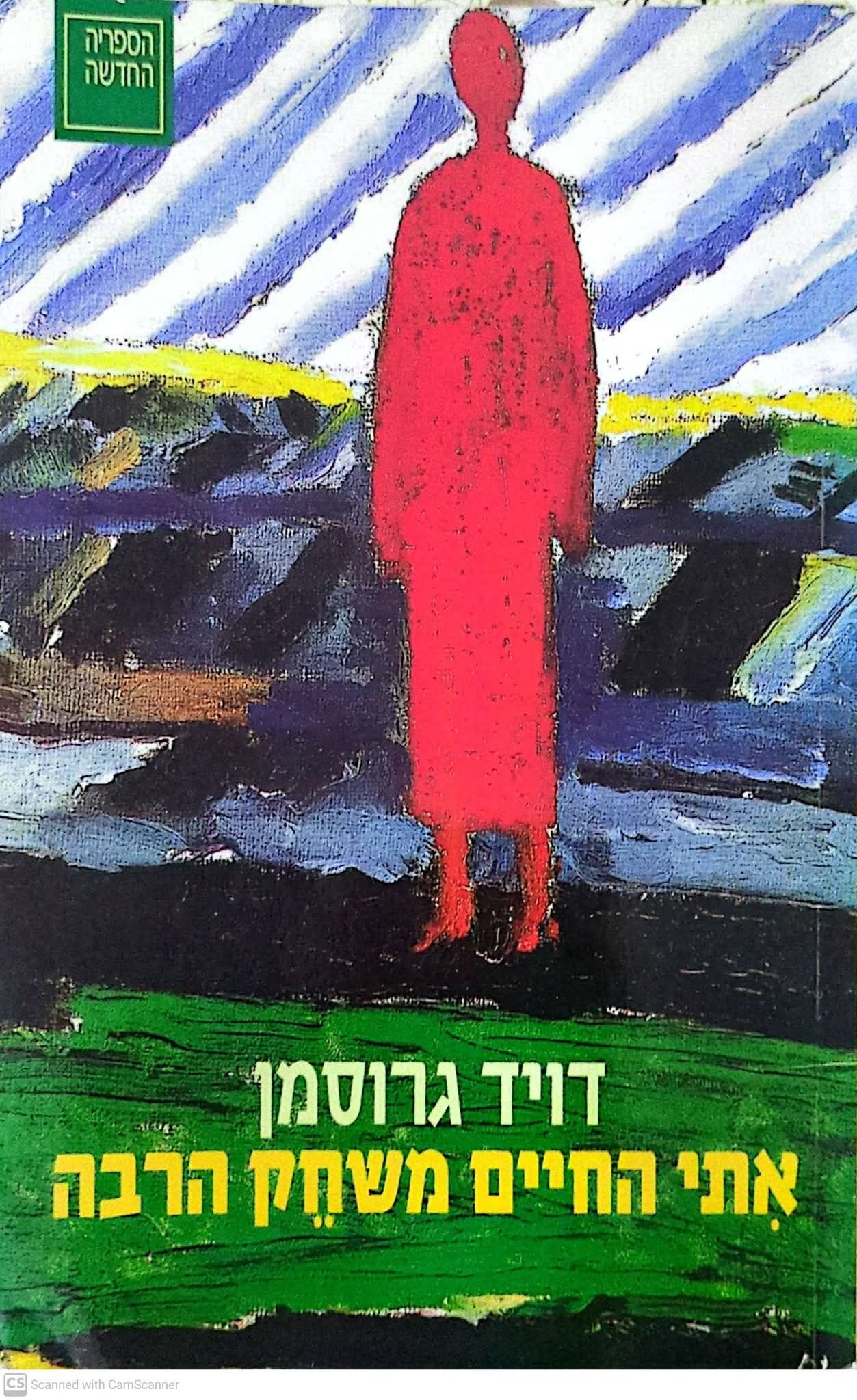דויד גרוסמן - אתי החיים משחק הרבה